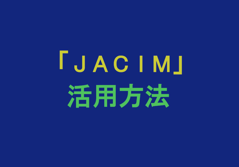 JACIM（奇跡講座学習支援サイト）を活用し、効率よく学習しよう